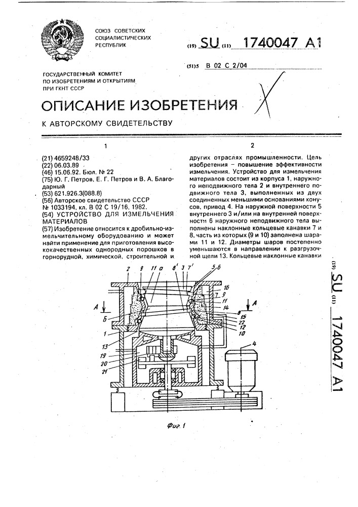 Устройство для измельчения материалов (патент 1740047)