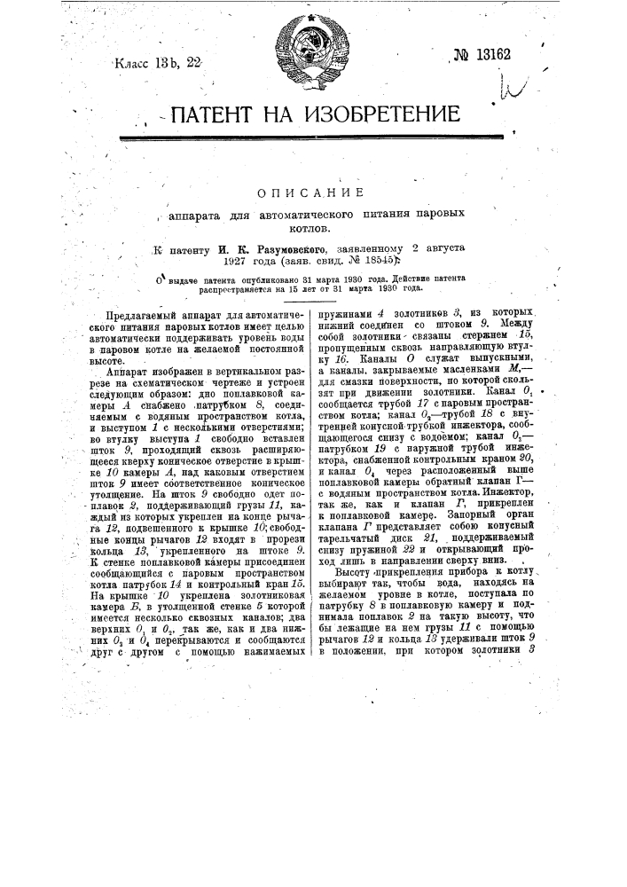 Аппарат для автоматического питания паровых котлов (патент 13162)