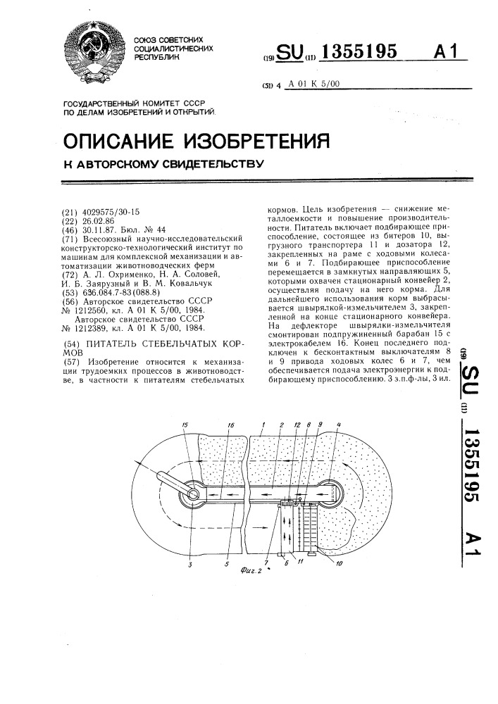 Питатель стебельчатых кормов (патент 1355195)