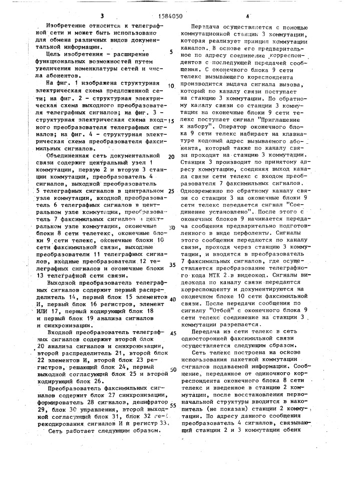 Объединенная сеть документальной связи (патент 1584050)