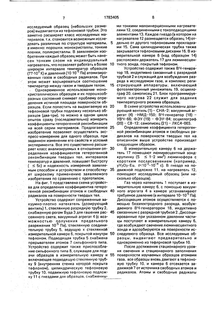 Способ определения коэффициента гетерогенной рекомбинации свободных атомов и радикалов на поверхности твердых тел и устройство для его осуществления (патент 1783405)