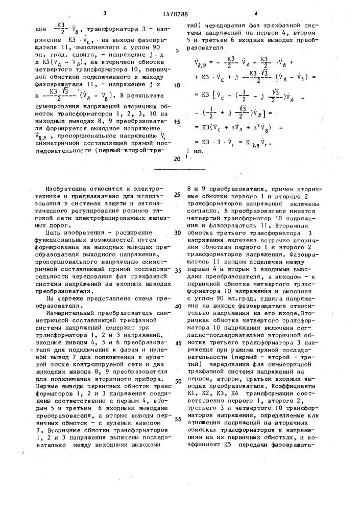 Измерительный преобразователь симметричной составляющей трехфазной системы направлений (патент 1578788)