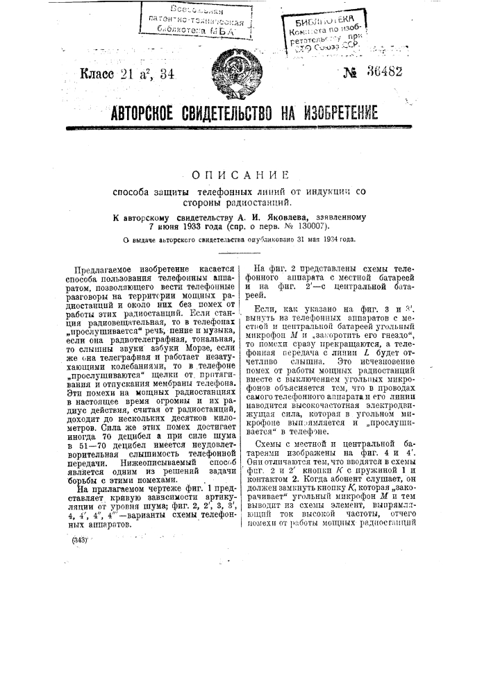 Способ защиты телефонных линий от индукции со стороны радиостанций (патент 36482)