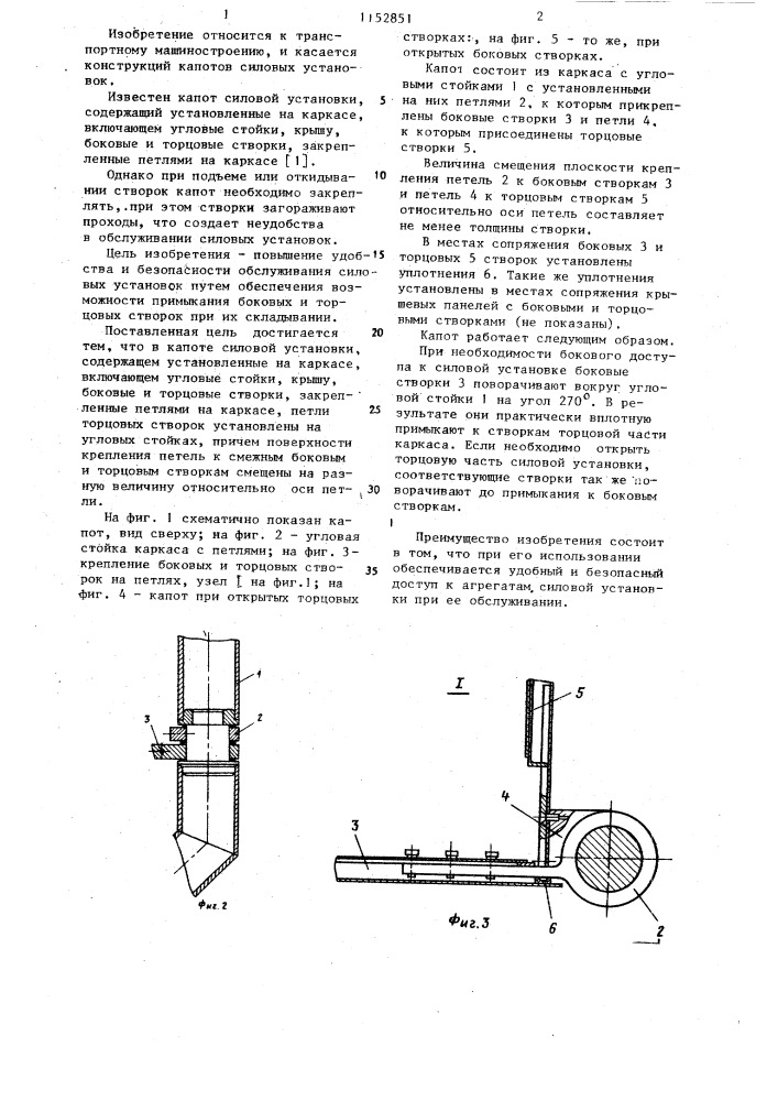 Капот силовой установки (патент 1152851)