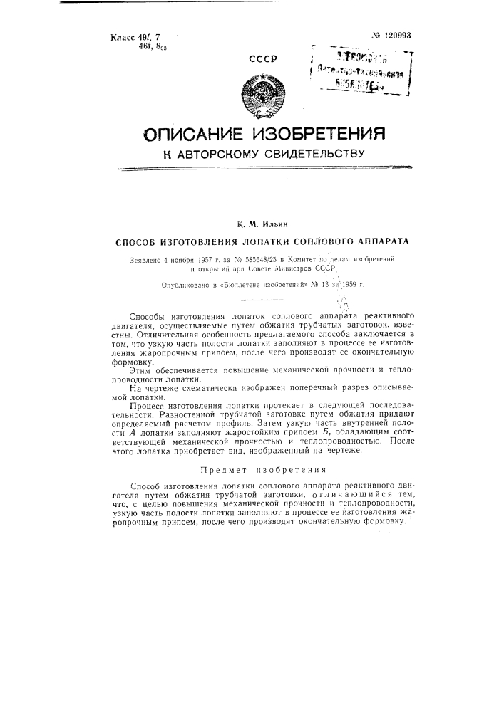 Способ изготовления лопатки соплового аппарата (патент 120993)