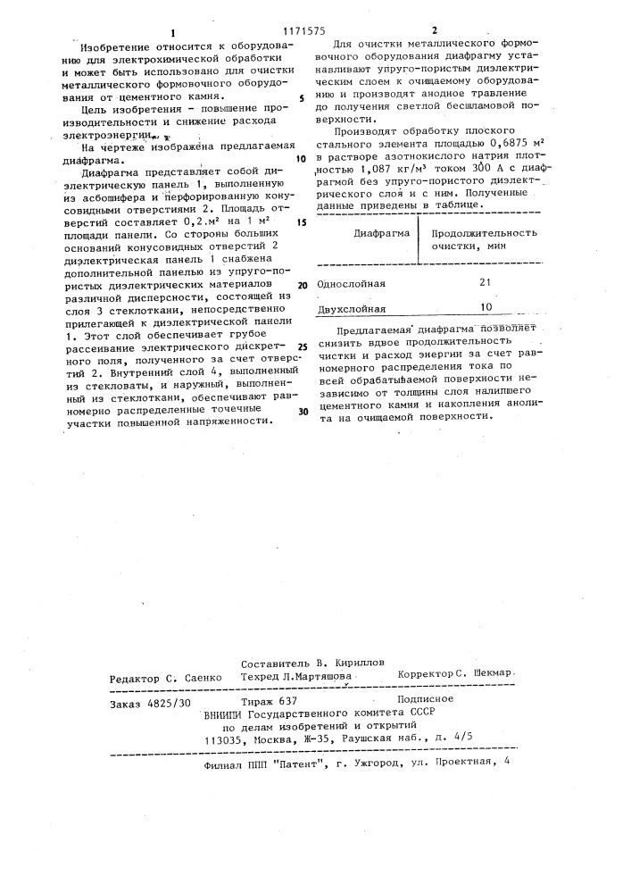 Диафрагма для электрохимической очистки металлического формовочного оборудования (патент 1171575)