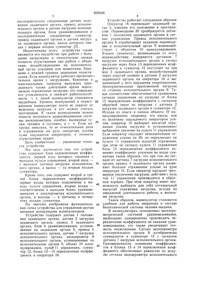 Устройство для управления дистан-ционным копирующим манипулятором (патент 809048)