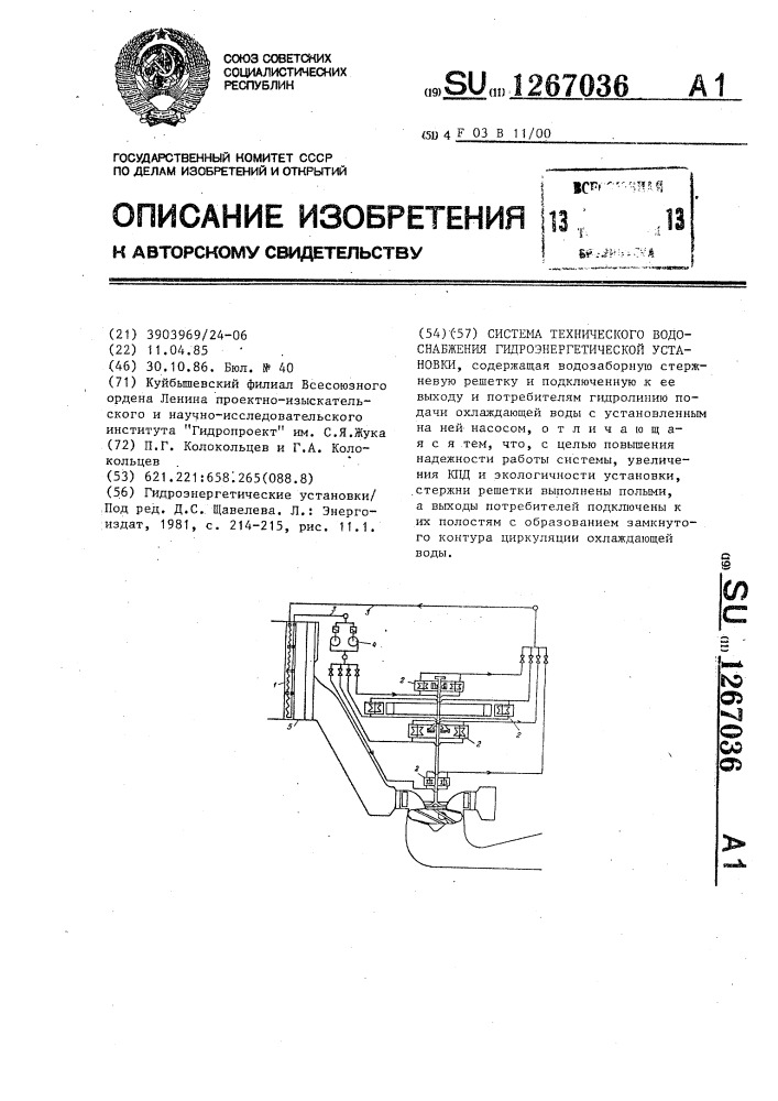 Система технического водоснабжения гидроэнергетической установки (патент 1267036)