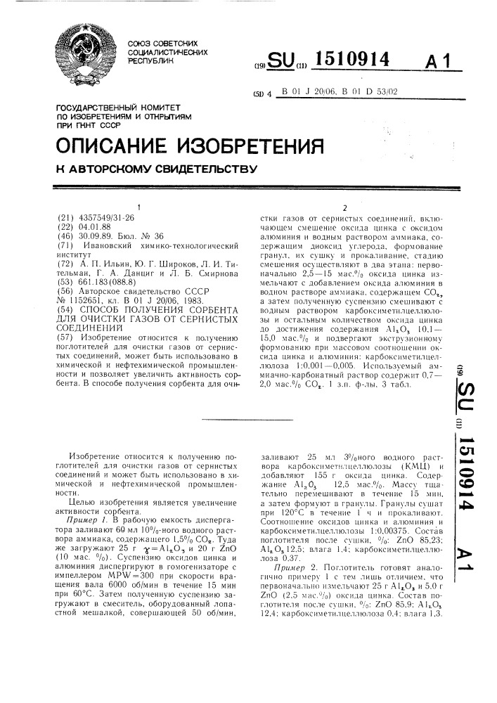 Способ получения сорбента для очистки газов от сернистых соединений (патент 1510914)