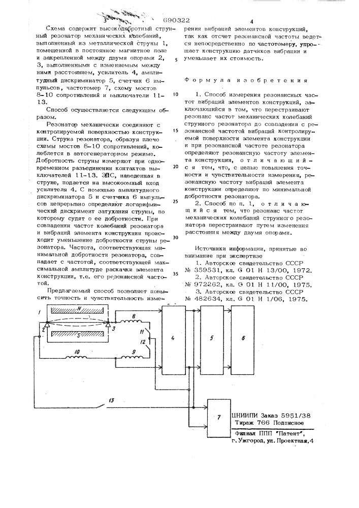 Способ измерения резонансных частот вибраций (патент 690322)