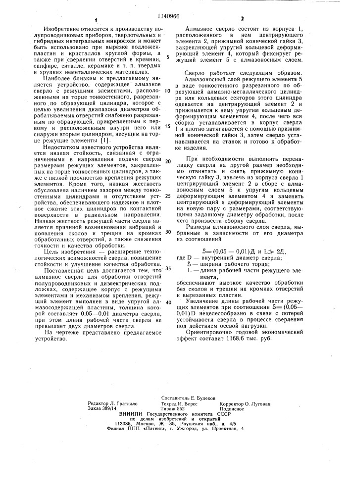Алмазное сверло для обработки отверстий в полупроводниковых и диэлектрических подложках (патент 1140966)