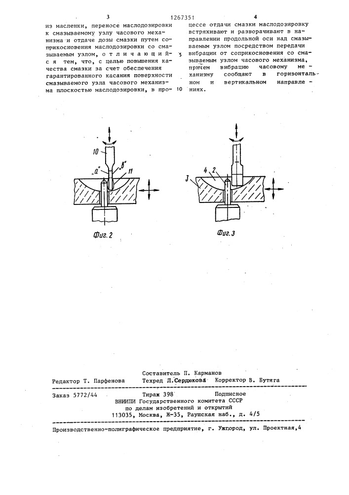 Способ автоматической смазки часовых механизмов (патент 1267351)