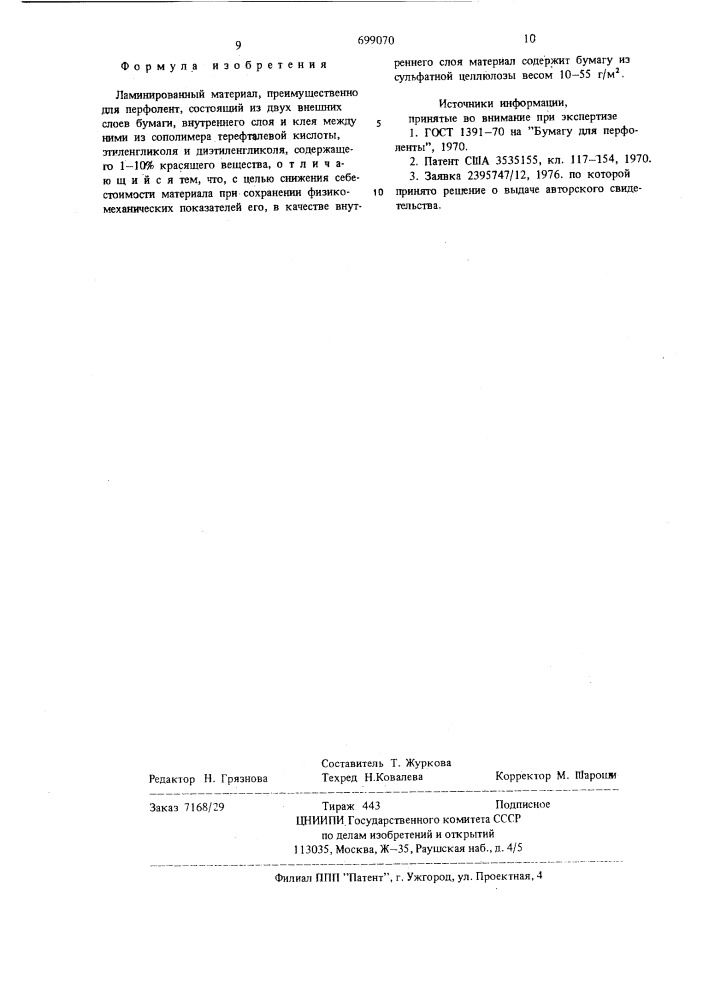 Ламинированный материал (патент 699070)