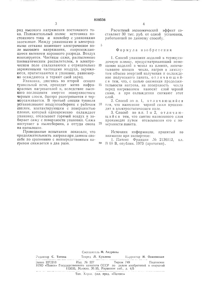 Способ упаковки изделий в термо-усадочную пленку (патент 810556)