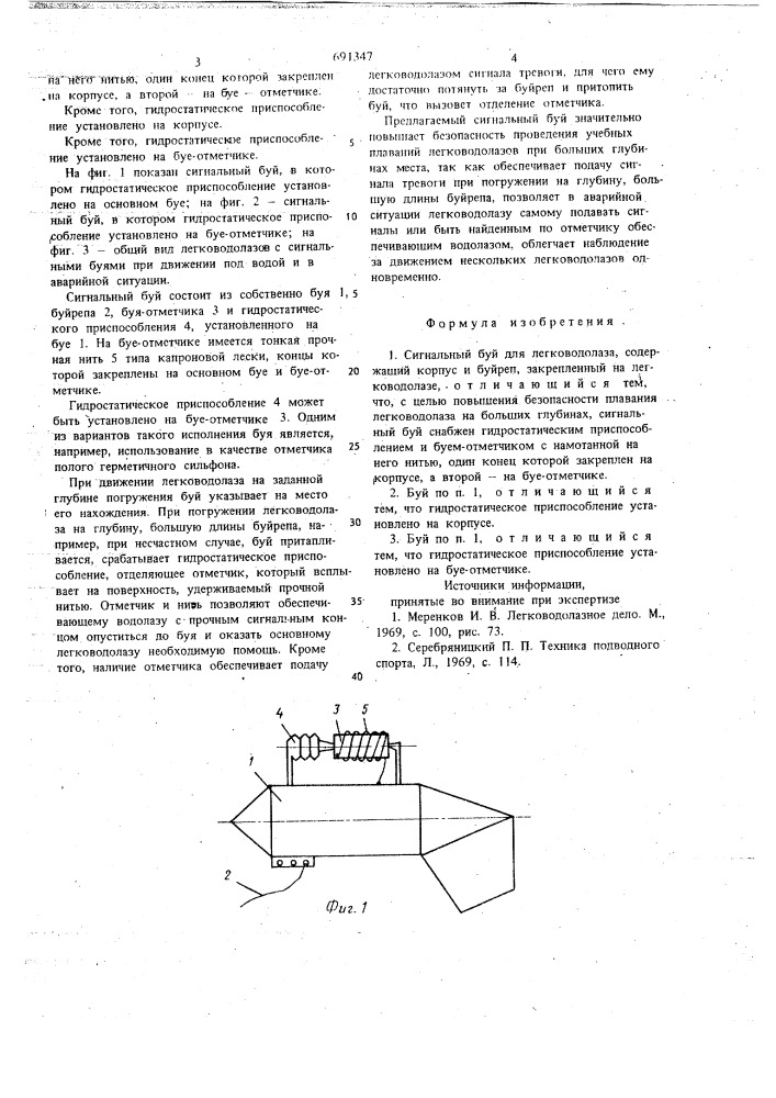 Сигнальный буй для легководолаза (патент 691347)