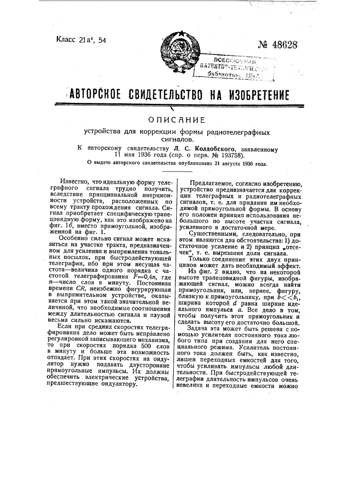 Устройство для коррекции формы радиотелеграфных сигналов (патент 48628)