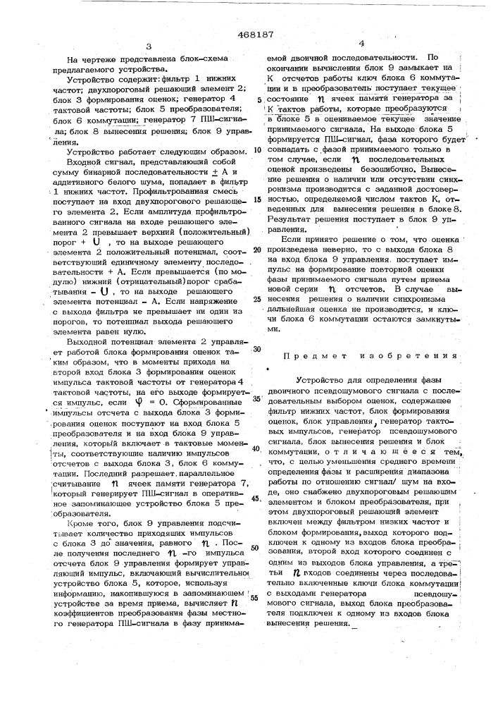 Устройство для определения фазы двоичного псевдошумового сигнала с последовательным выбором оценок (патент 468187)