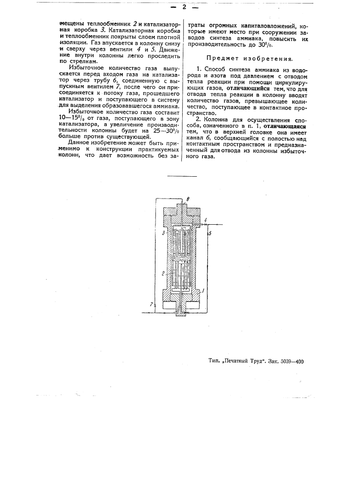 Способ и колонна для синтеза аммиака (патент 44240)