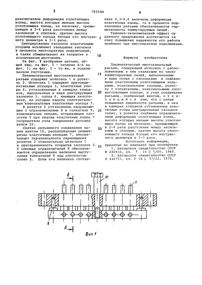 Пневматический многоканальный разъем (патент 765589)