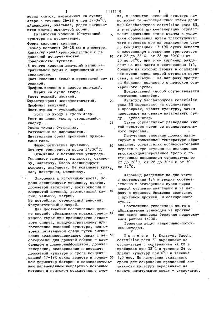 Термотолерантный штамм дрожжей @ @ @ @ ,используемый для сбраживания крахмалсодержащего сырья при производстве этилового спирта и способ сбраживания крахмалсодержащего сырья при производстве этилового спирта (патент 1117319)