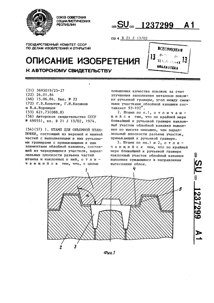 Штамп для объемной штамповки (патент 1237299)