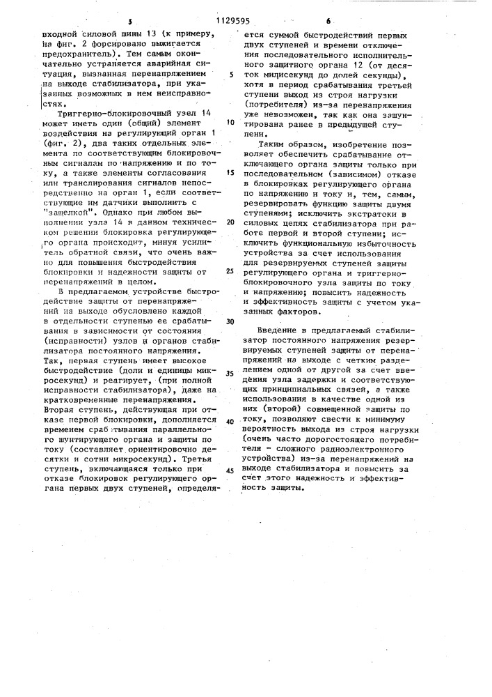 Стабилизатор постоянного напряжения с защитой от перенапряжения на выходе (патент 1129595)