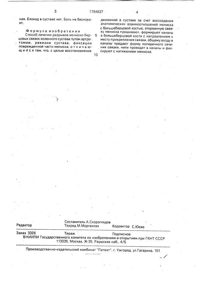 Способ лечения разрывов мениско-берцовых связок коленного сустава (патент 1764637)