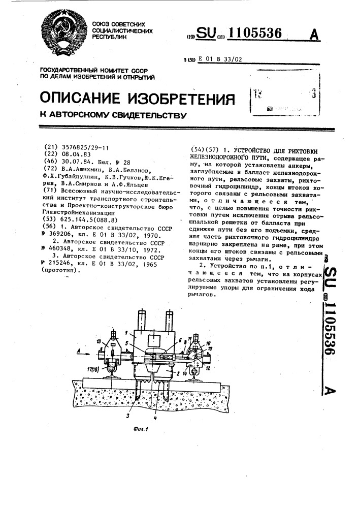 Устройство для рихтовки железнодорожного пути (патент 1105536)