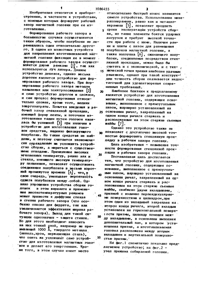 Устройство для изготовления магнитной головки (патент 1086455)