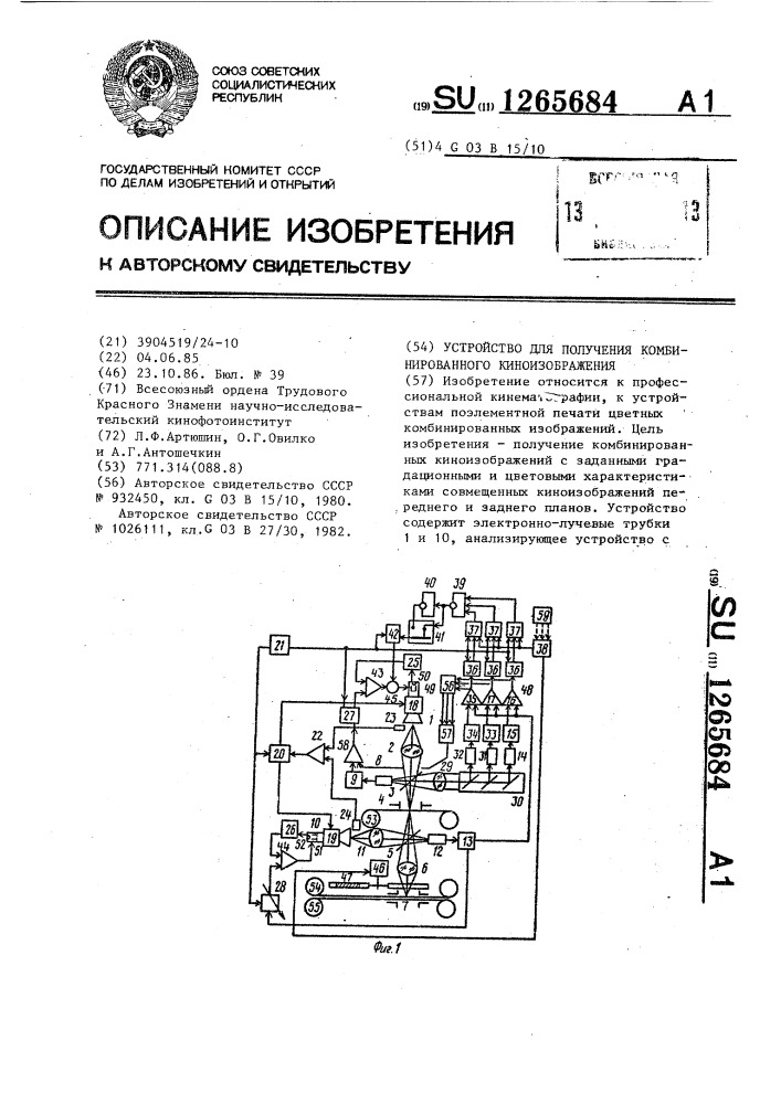 Устройство для получения комбинированного киноизображения (патент 1265684)