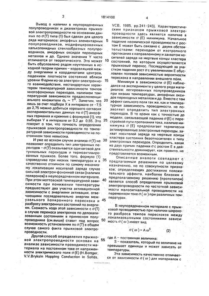 Способ определения прыжковой электропроводности в неупорядоченных неметаллических материалах (патент 1814108)