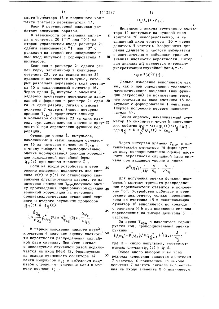 Устройство для определения вероятностных характеристик фазы случайного сигнала (патент 1112377)