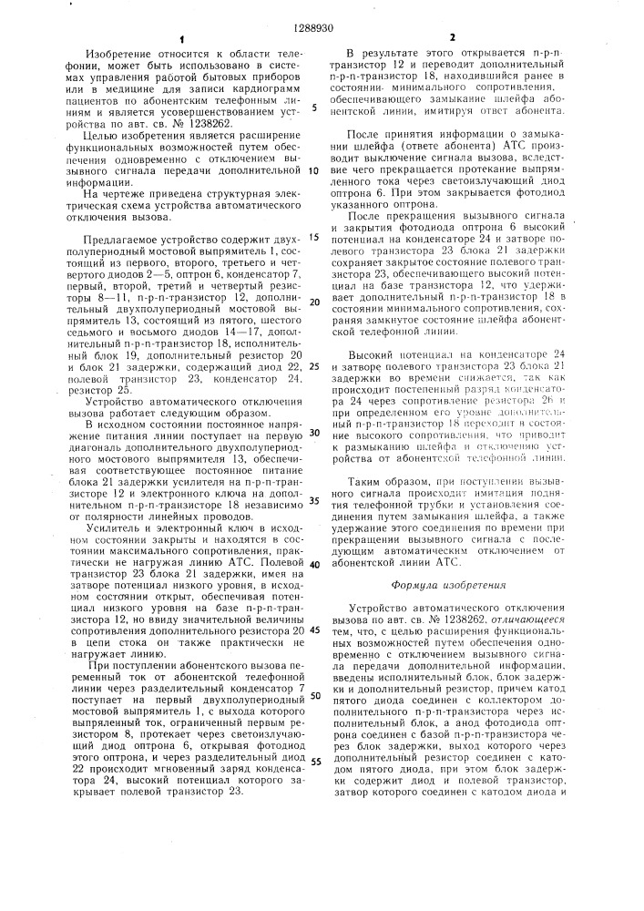 Устройство автоматического отключения вызова (патент 1288930)