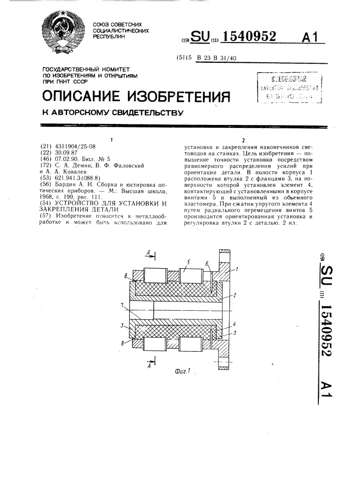 Устройство для установки и закрепления детали (патент 1540952)