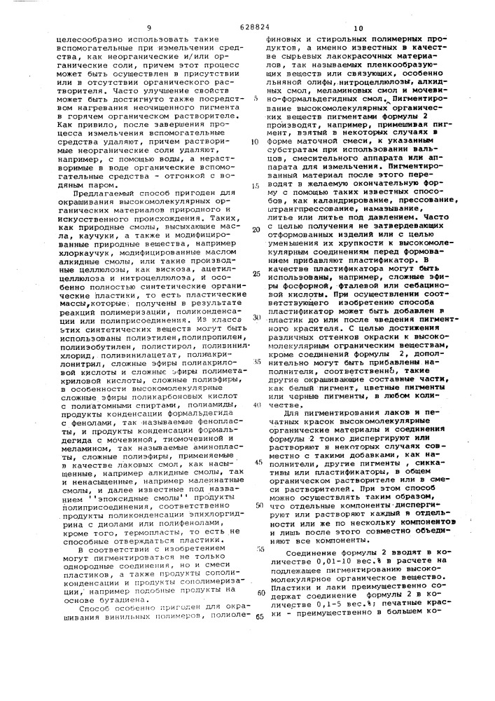 Способ крашения высокомолекулярного органического материала (патент 628824)