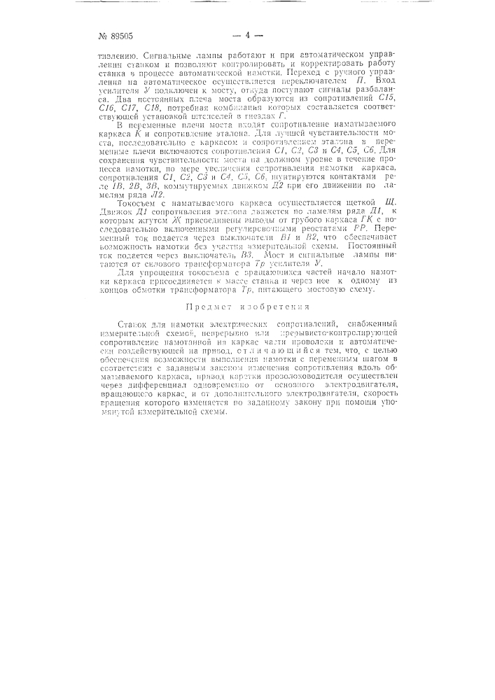 Станок для намотки электрических сопротивлений (патент 89505)