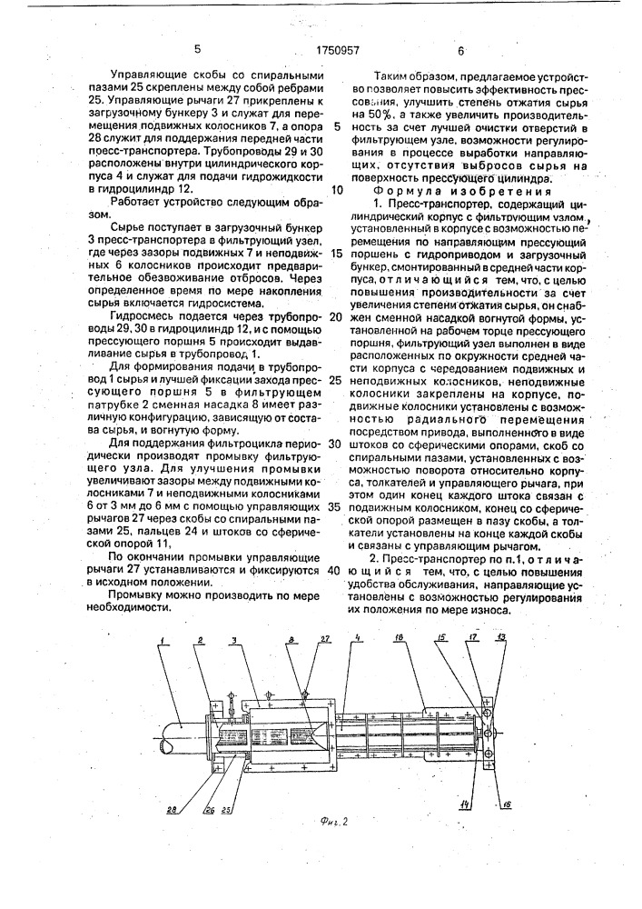 Пресс-транспортер (патент 1750957)