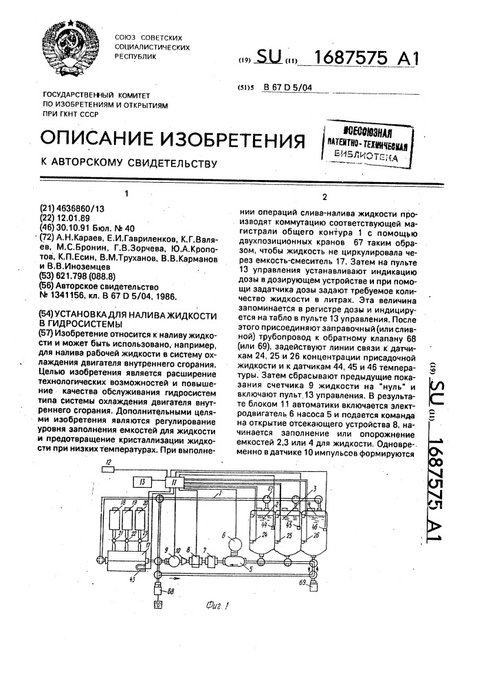 Установка для налива жидкости в гидросистемы (патент 1687575)