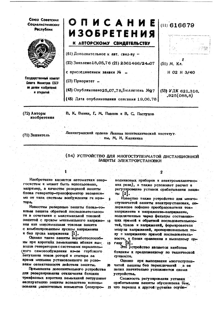 Устройство для многоступенчатой дистанционной защиты электроустановки (патент 616679)