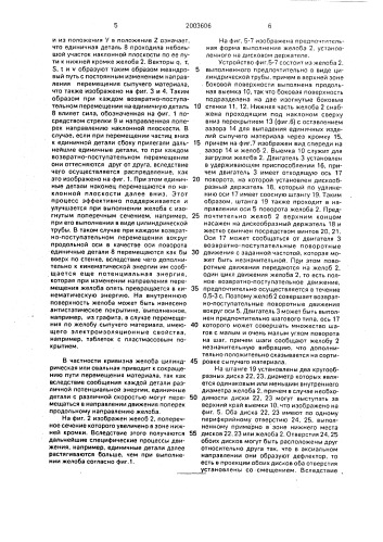 Устройство для транспортировки и поштучной подачи деталей (патент 2003606)
