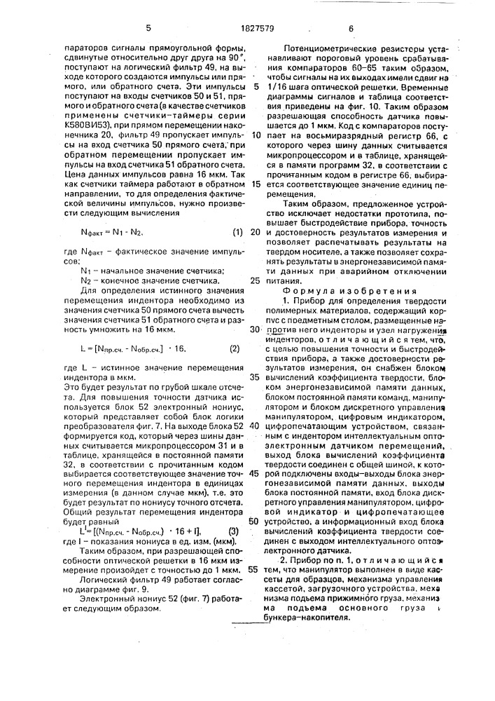 Прибор для определения твердости полимерных материалов (патент 1827579)