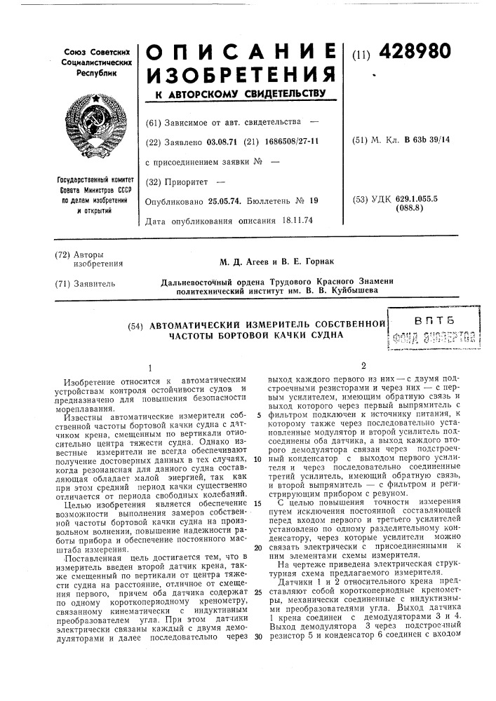 Автоматический измеритель собственной частоты бортовой качки суднавптбл(^!!л ^?!п.~г'^т;^^ ji ^'bni\. ^.;ь.гиг й^й (патент 428980)