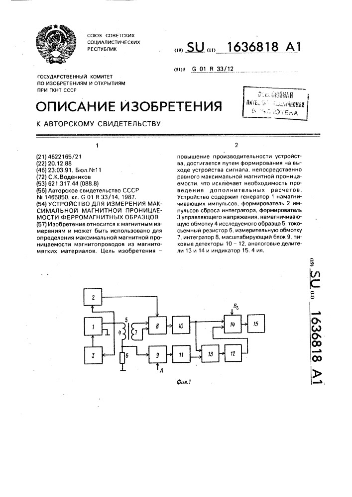 Устройство для измерения максимальной магнитной проницаемости ферромагнитных образцов (патент 1636818)