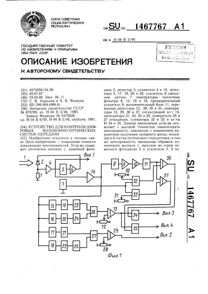 Устройство для контроля цифровых волоконно-оптических систем передачи (патент 1467767)