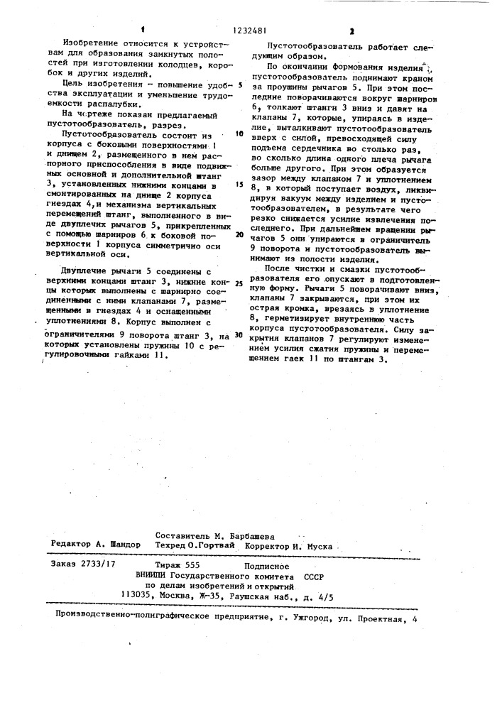 Пустотообразователь (патент 1232481)