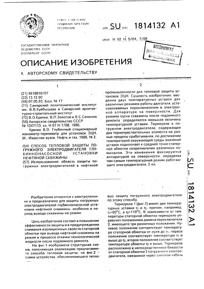 Способ тепловой защиты погружного электродвигателя глубиннонасосной установки нефтяной скважины (патент 1814132)