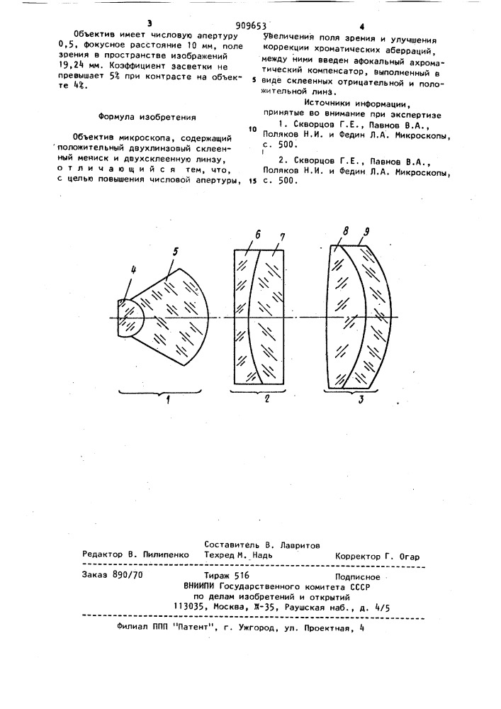 Объектив микроскопа (патент 909653)