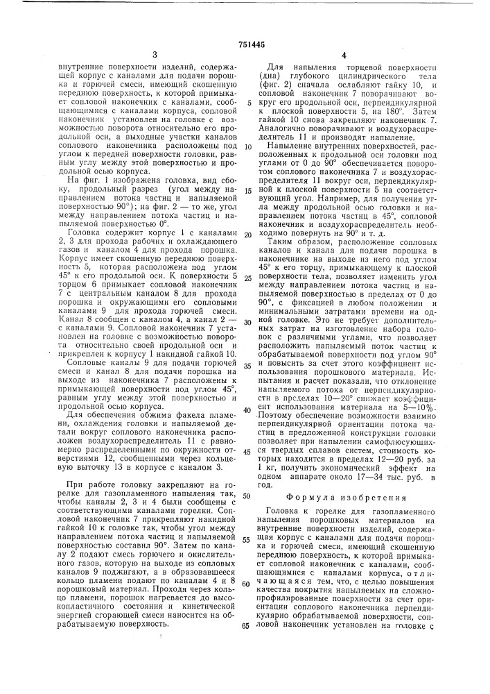 Головка к горелке для газопламенного напыления (патент 751445)