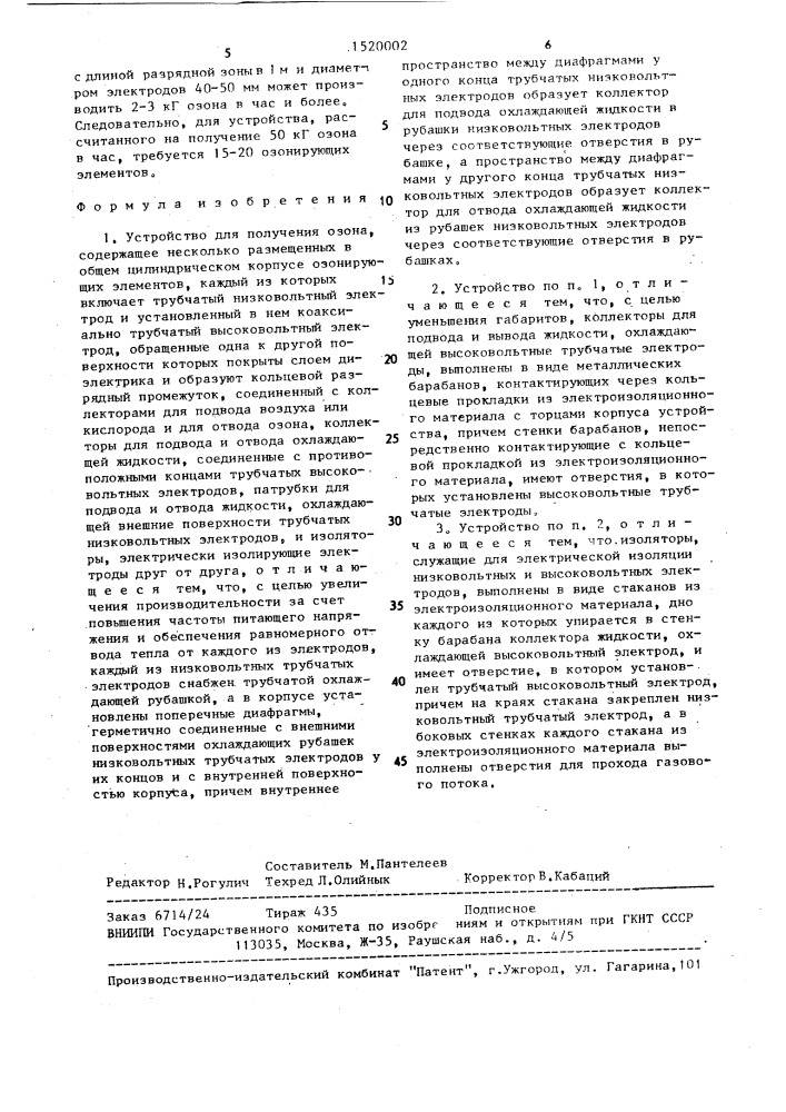 Устройство для получения озона (патент 1520002)
