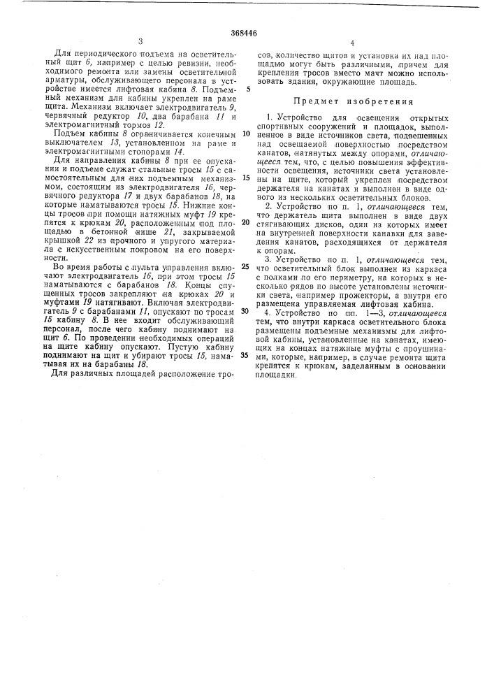 Устройство для освещения открытых спортивных сооружений и площадок (патент 368446)